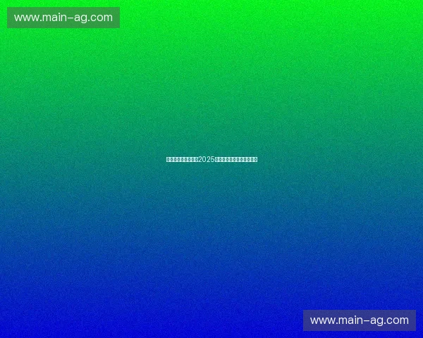 体育赛事官方公告：2025年度全国体育盛事正式启动